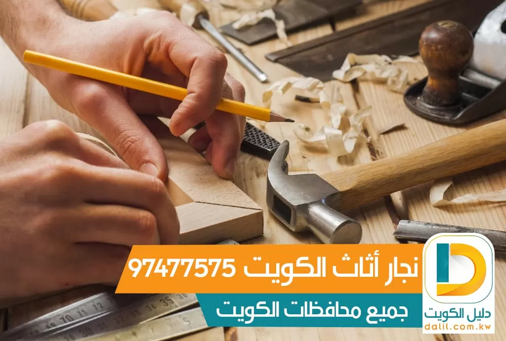 نجار أثاث في الكويت 97477575