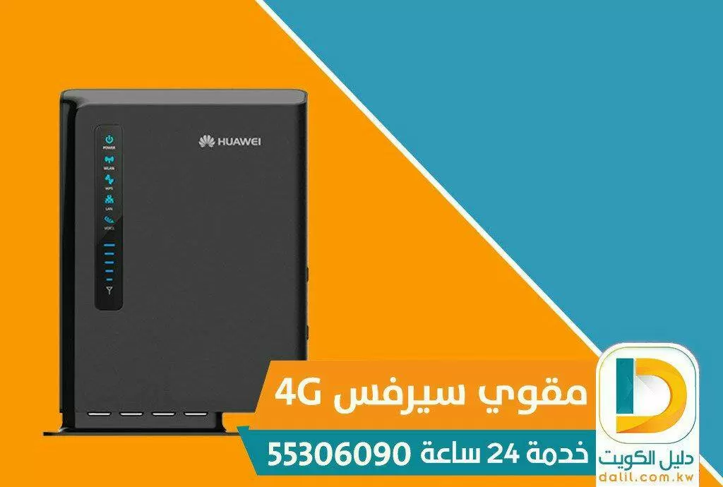 جهاز مقوي سيرفس التلفون 55306090