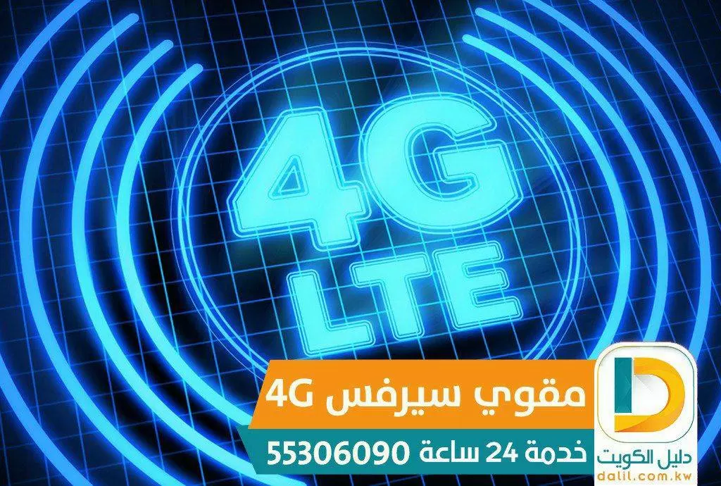مقوي سيرفس في الكويت 55306090