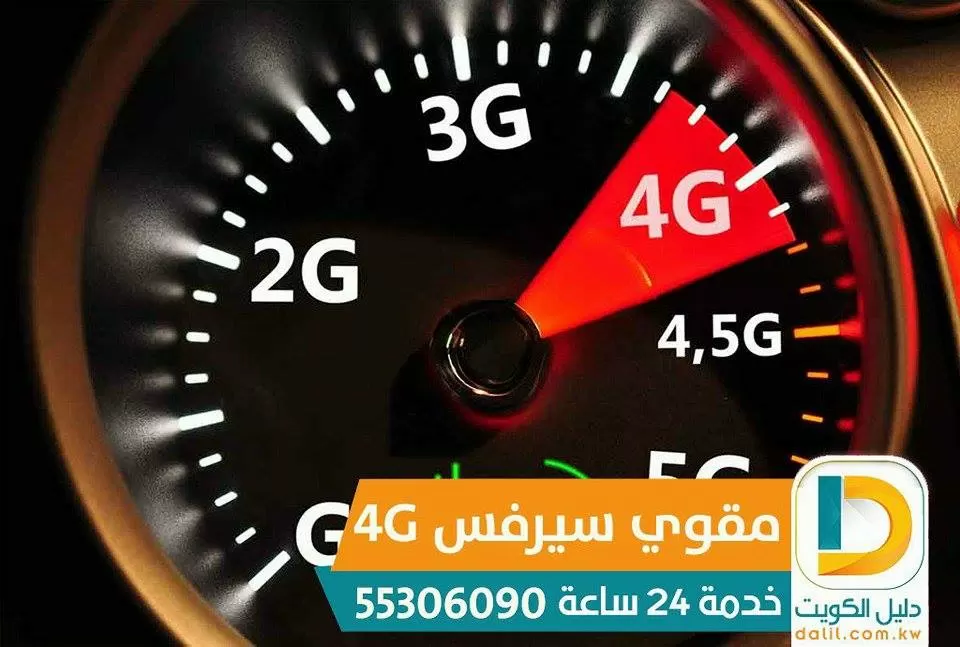 مقوي سيرفس الهواتف والانترنت 55306090