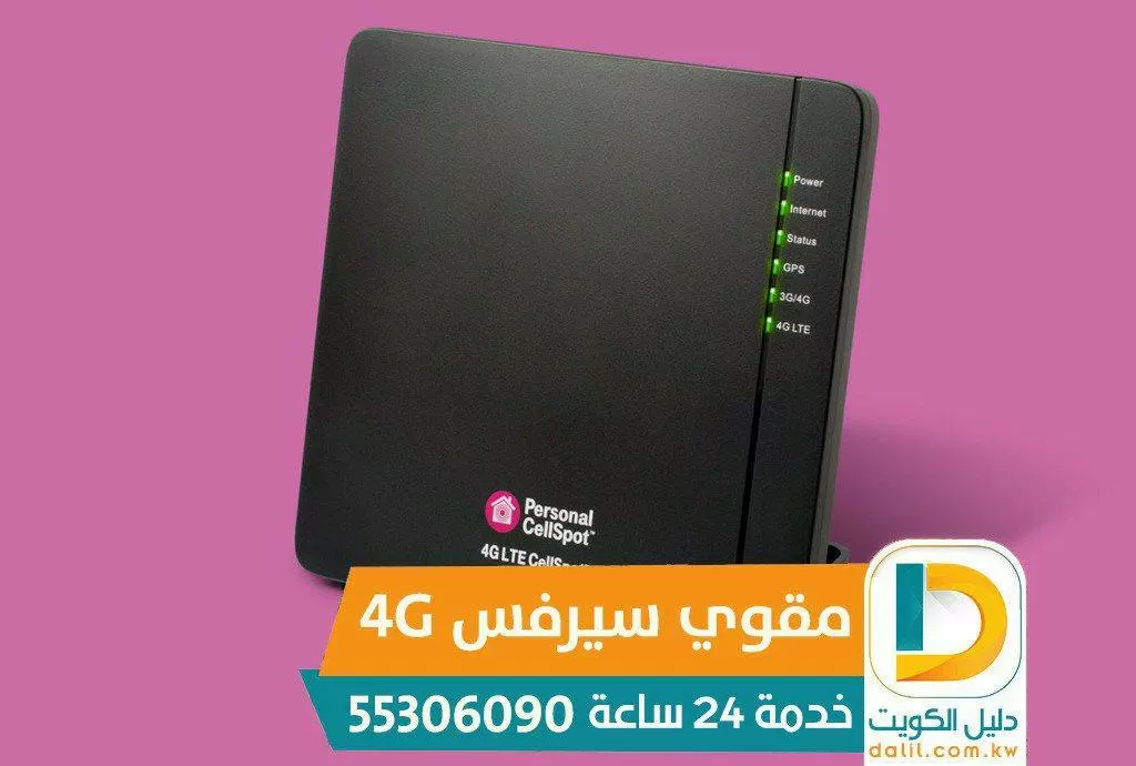 مقوي السيرفس الكويت 55306090