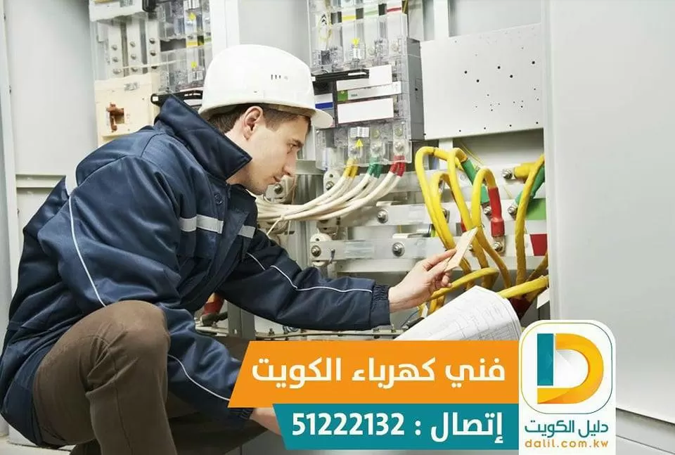 كهربائي منازل في الكويت 51222132
