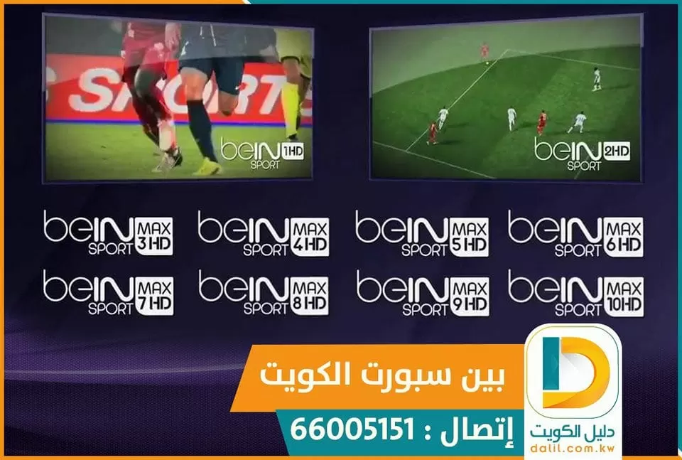 موزع بي ان سبورت في الكويت 66005153