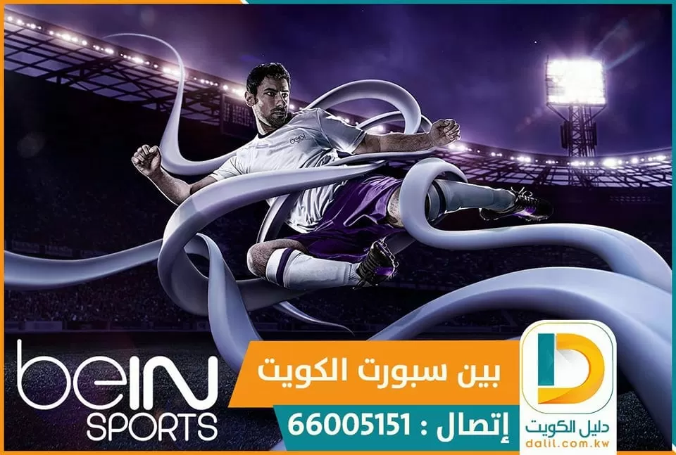 تجديد اشتراك بين سبورت بالكويت 66005153