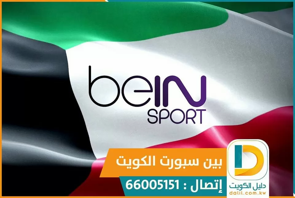تركيب بين سبورت اشتراك جديد الكويت 66005153