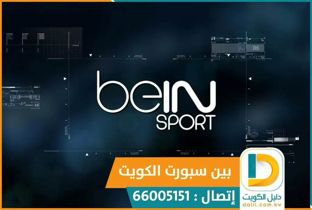 تجديد bein sports في الكويت 66005153