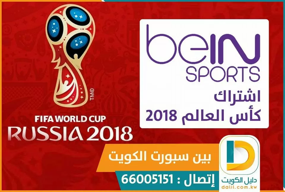 وكيل bein sports الكويت 66005153