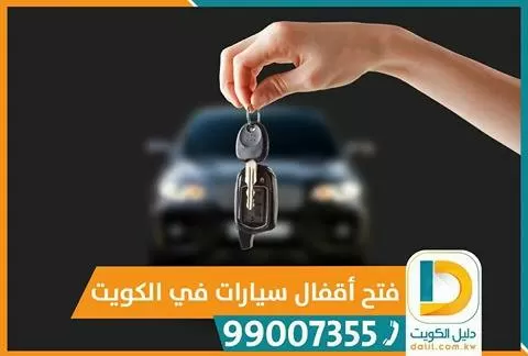 صب مفاتيح الكويت فتح سيارات 99007355