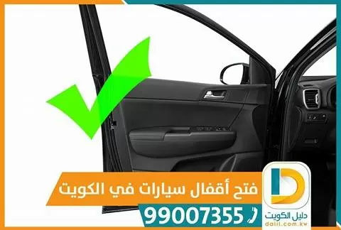 فني فتح سيارات بالكويت 99007355