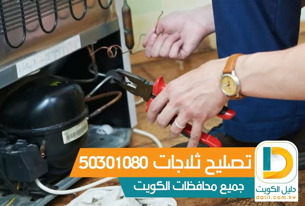 تصليح ثلاجات الكويت 50301080