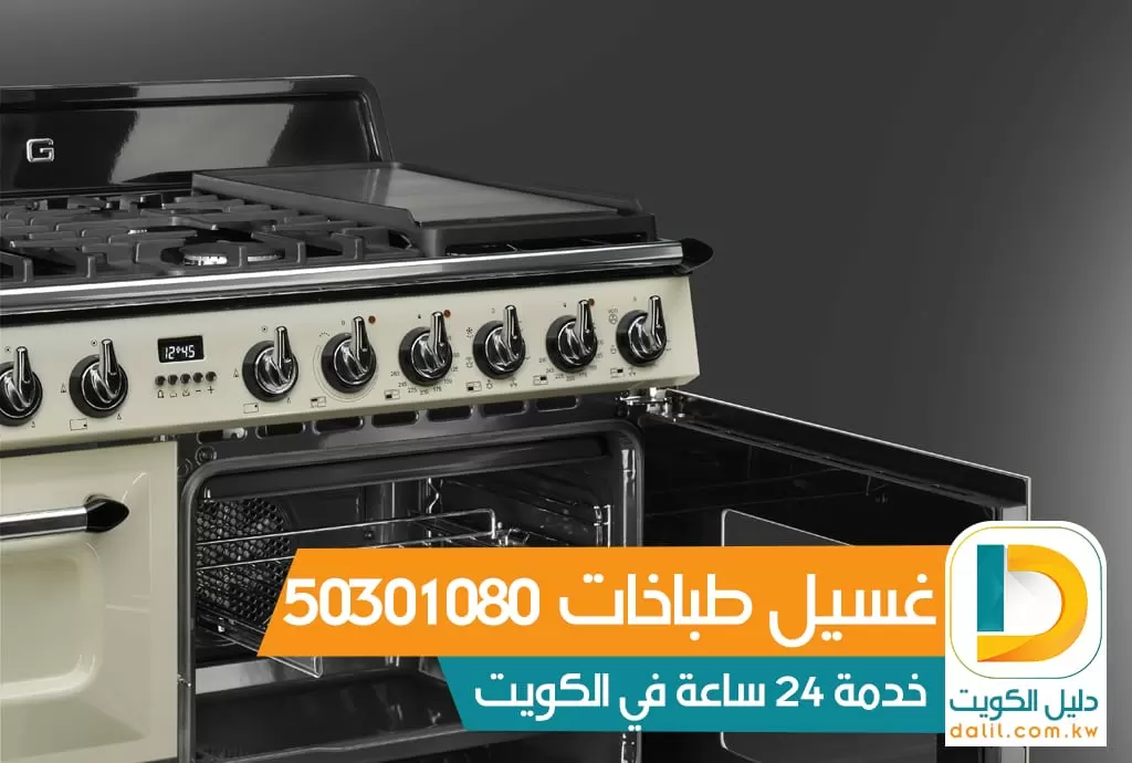 غسيل طباخات بالكويت 50301080
