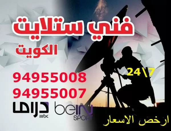 فني ستلايت الكويت 94955007 رقم فني ستلايت بالكويت