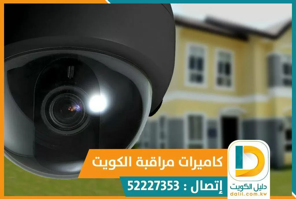 فني كاميرات مراقبة الكويت 52227353
