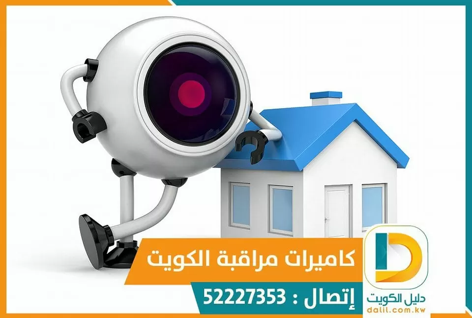 كاميرات مراقبة خارجية الكويت 52227353