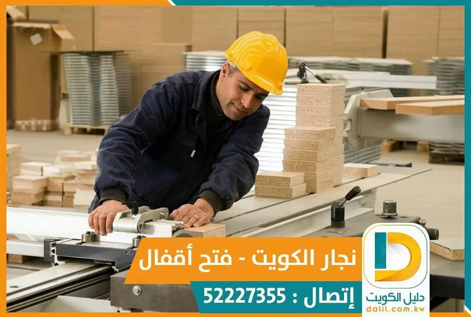 رقم نجار فتح ابواب اقفال الكويت 52227355