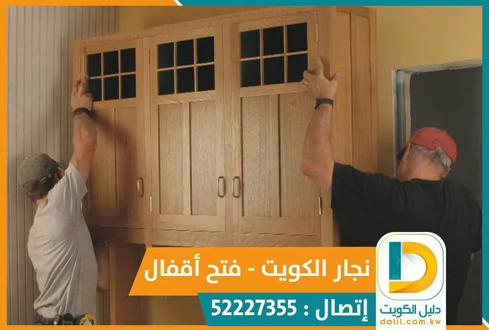 نجار فتح اقفال صباح السالم الكويت 52227355
