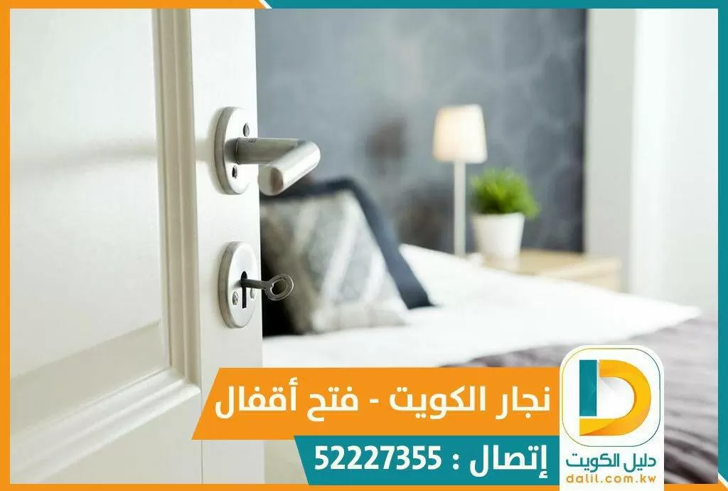 نجار فتح اقفال الاندلس الكويت 52227355