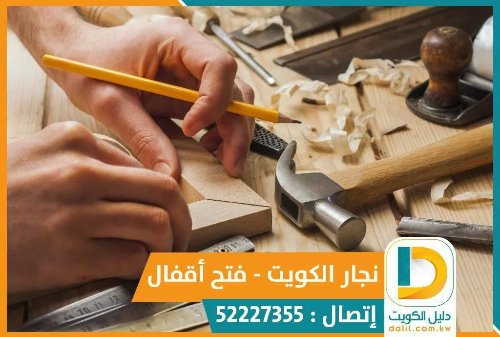 رقم نجار بالكويت 52227355