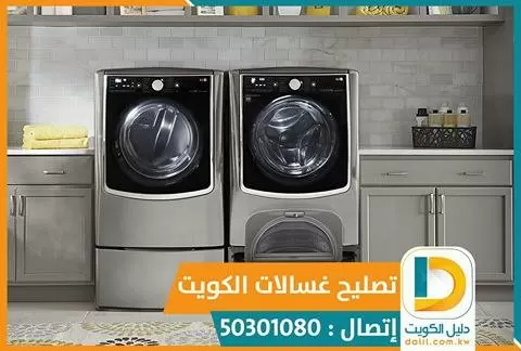 تصليح غسالات اوتوماتيك بالكويت 50301080
