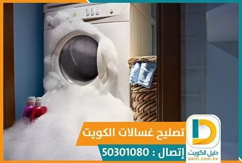 تصليح غسالات الكويت 50301080
