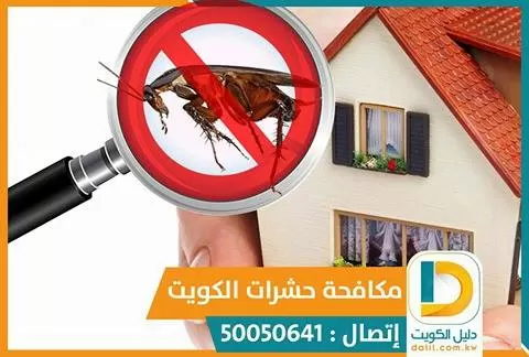 مكافحة القوارض الكويت 50050641
