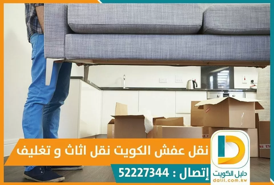 نقل عفش الاحمدى نقل اثاث 52227344