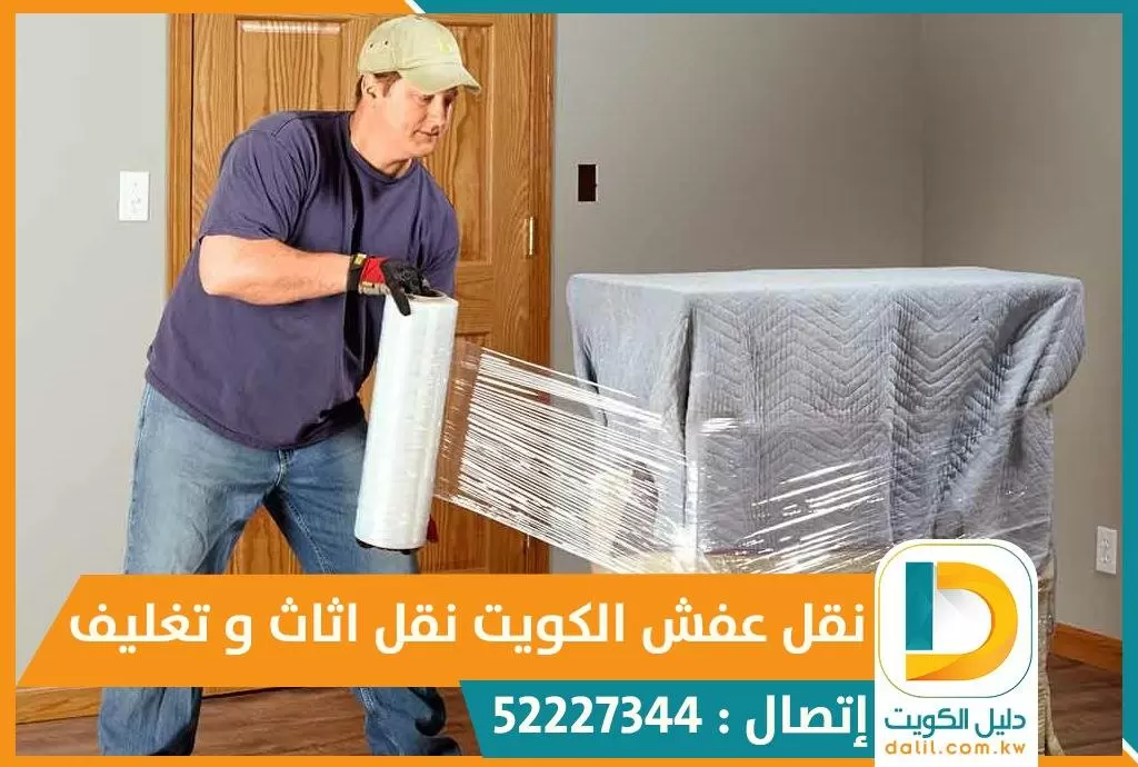 نقل اثاث بالكويت 52227344
