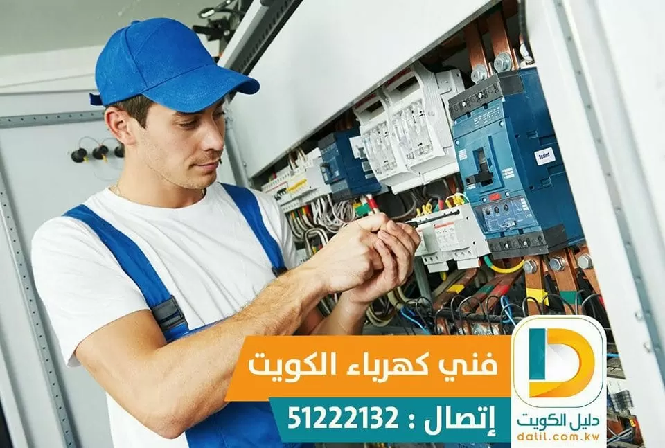 اريد فني كهرباء منازل فى الكويت 51222132