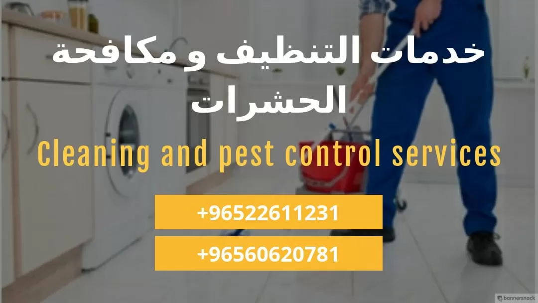 خدمات التنظيف بالكويت