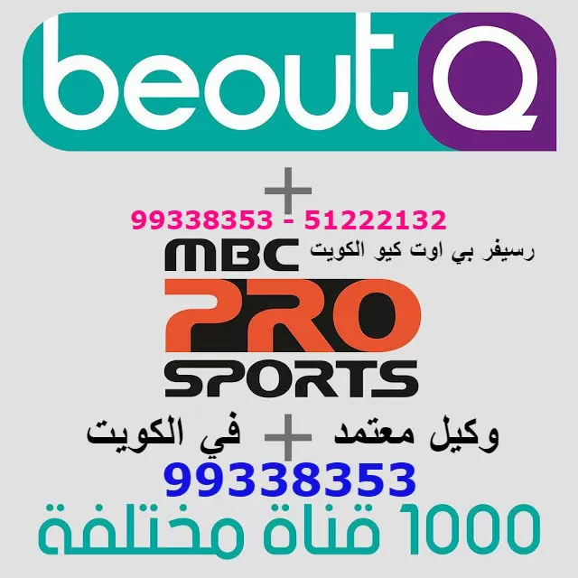 رسيفر بي اوت الكويت 99009693 رسيفر بي اوت كيو beoutQ