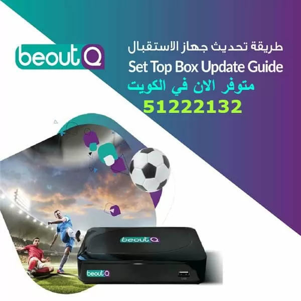 رسيفر beoutq الكويت 67655226 رسيفر بي اوت في الكويت