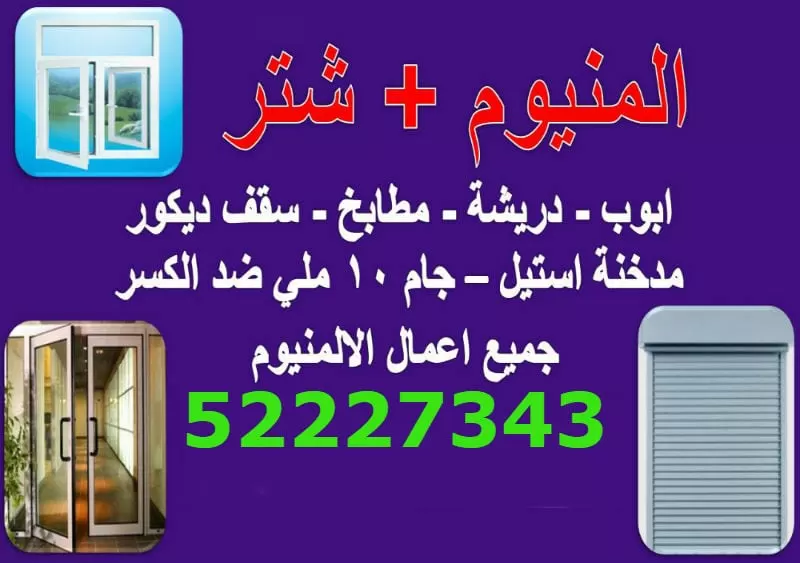فني المنيوم الاندلس الكويت 52227343 ابواب شبابيك مطابخ شتر المنيوم