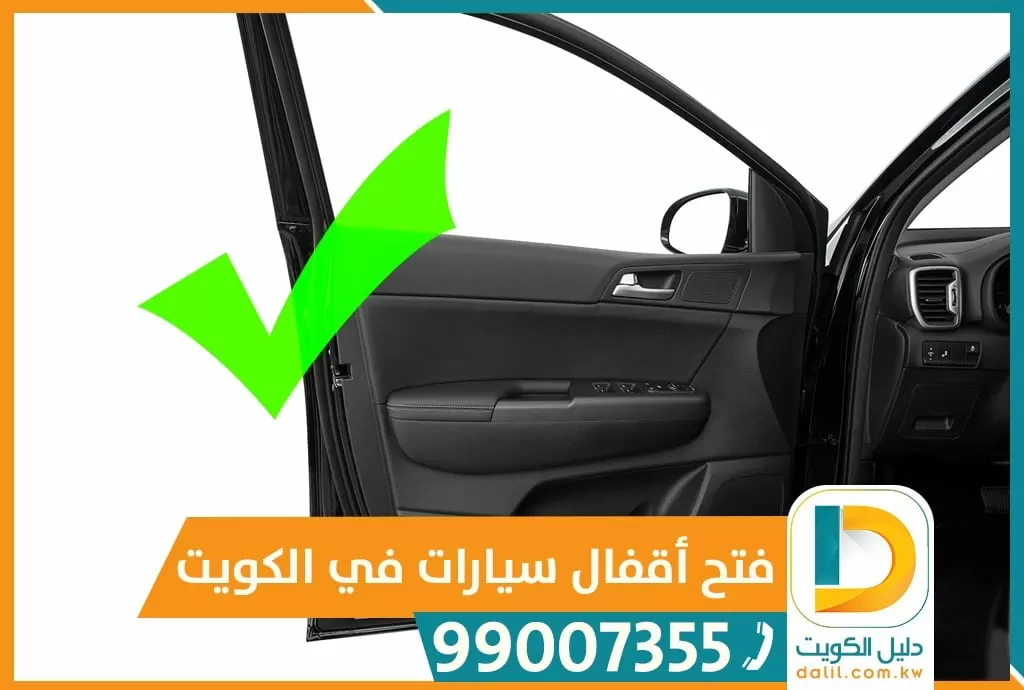 فتح ابواب اقفال سيارات تجوري 99007355 فتح سيارات مقفله