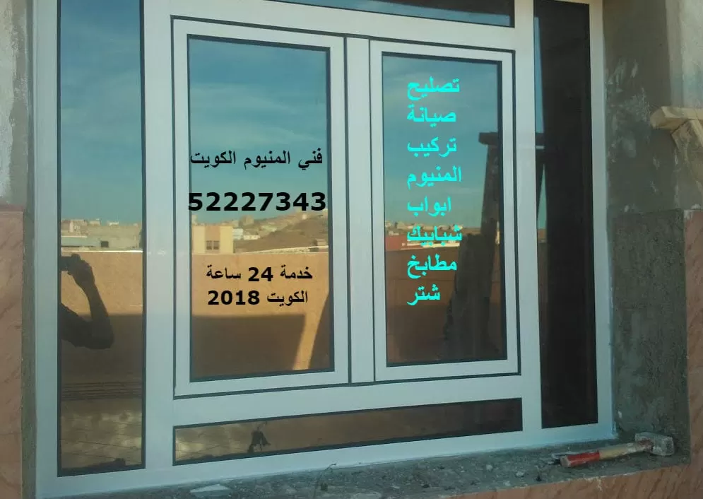 فني المنيوم الجابرية الكويت 52227343 ابواب شبابيك مطابخ شتر المنيوم