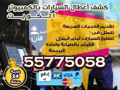 ميكانيكي سيارات الكويت 55775058 ورشة متنقلة للسيارات