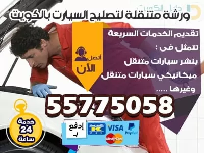 صيانة سيارات متنقلة الكويت 55775058 ورشة متنقلة للسيارات