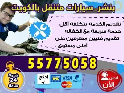 تصليح بنشر متنقل الكويت 55775058 ورشة متنقلة للسيارات