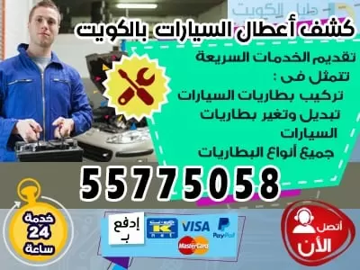 ورشة متنقلة لتصليح السيارات بالكويت 55775058 ورشة متنقلة للسيارات