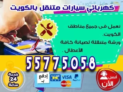 بنشر 24 ساعة الكويت 55775058 ورشة متنقلة للسيارات