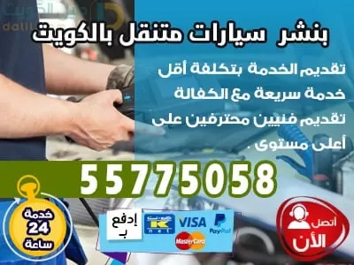 بنشر متنقل بالكويت 55775058 ورشة متنقلة للسيارات