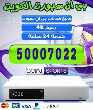 تحديث رسيفر بي ان سبورت 66005153 bein بين سبورت الكويت