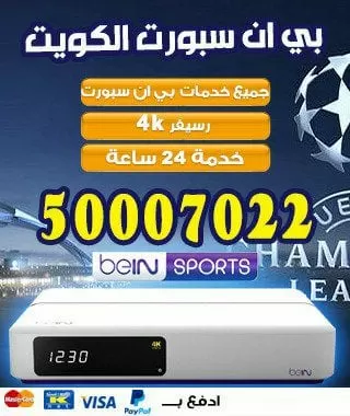 اسعار تجديد اشتراك bein sport الكويت 66001509 bein بين سبورت الكويت