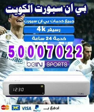 رقم بي ان سبورت الموحد 66005153 bein بين سبورت الكويت