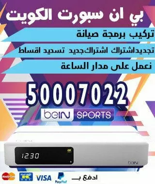 فني بي ان سبورت المنطقة العاشرة 66005153 Bein بين سبورت الكويت