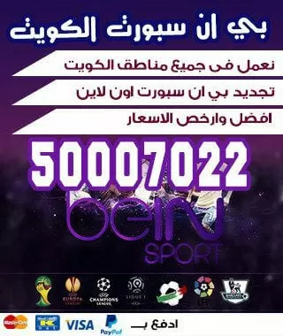 تركيب اشتراك بي ان سبورت جديد 66005153 bein بين سبورت الكويت