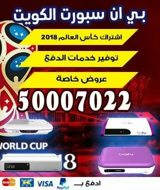 فني تجديد اشتراك بي ان سبورت الكويت 66005153 bein بين سبورت الكويت
