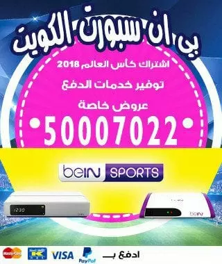 هاتف بي ان سبورت 66005153 bein بين سبورت الكويت