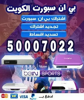 تحديث رسيفر 66005153 bein sports بين سبورت الكويت
