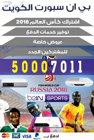 تجديد اشتراك بي ان سبورت كاس العالم 2018 -66005153