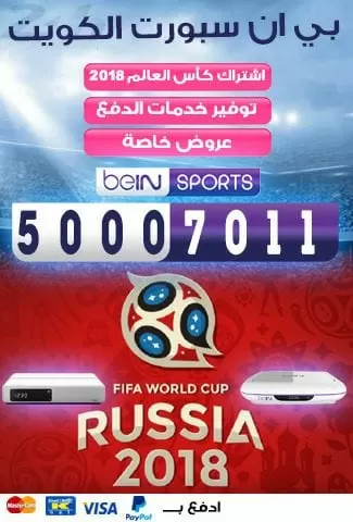 تركيب اشتراك كاس العالم 2018 -66005153